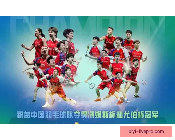 汤尤杯中国男女队小组赛双双两连胜提前锁定出线资格